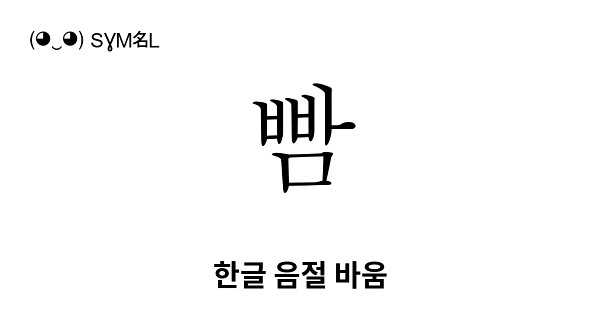 빰 한글 음절 바움 유니코드 번호 U Be70 📖 기호의 의미 알아보기 복사 And 📋 붙여넣기 ‿ Symbl