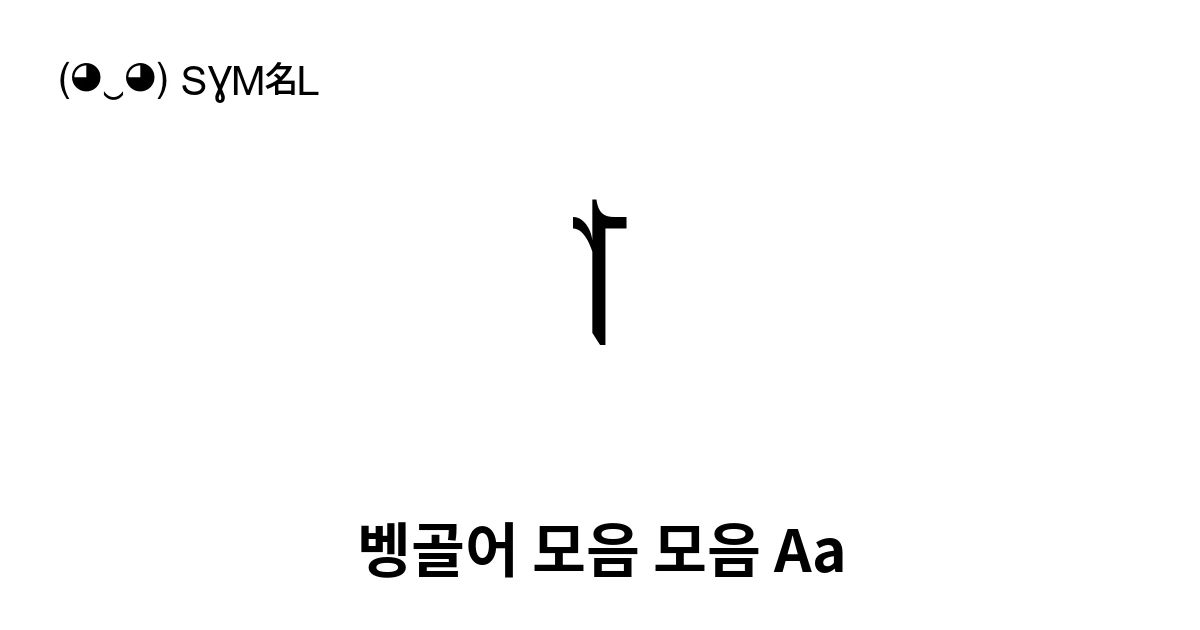 া 벵골어 모음 모음 Aa (U+09BE) 기호 의미,복사 및 붙여넣기