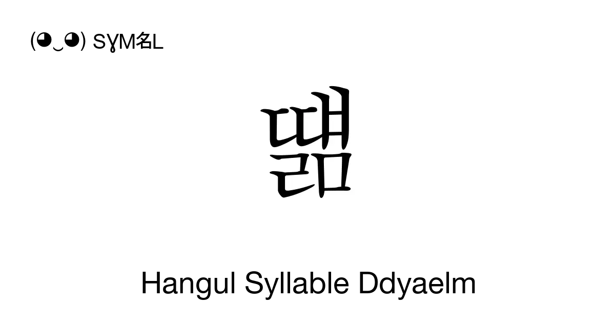 떎 Hangul Syllable Ddyaelm Unicode Number U B58e 📖 Symbol Meaning