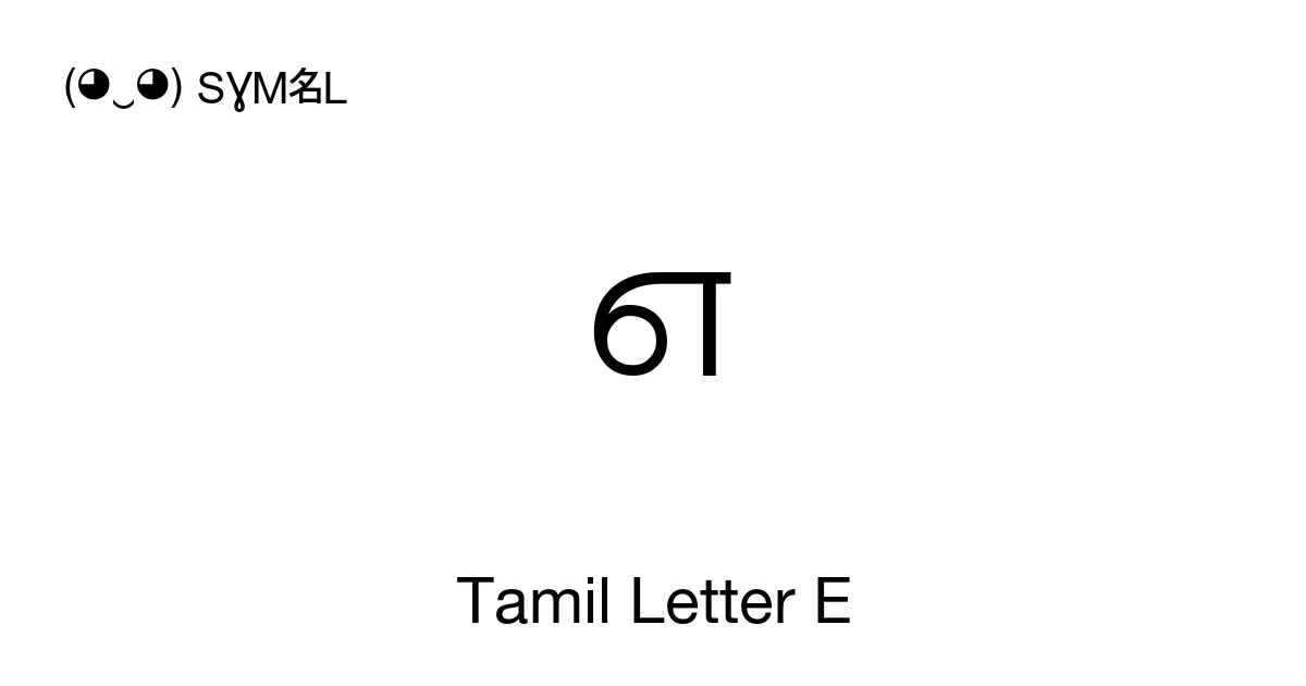 எ Tamil Letter E (U+0B8E) Symbol Meaning, Copy and Paste