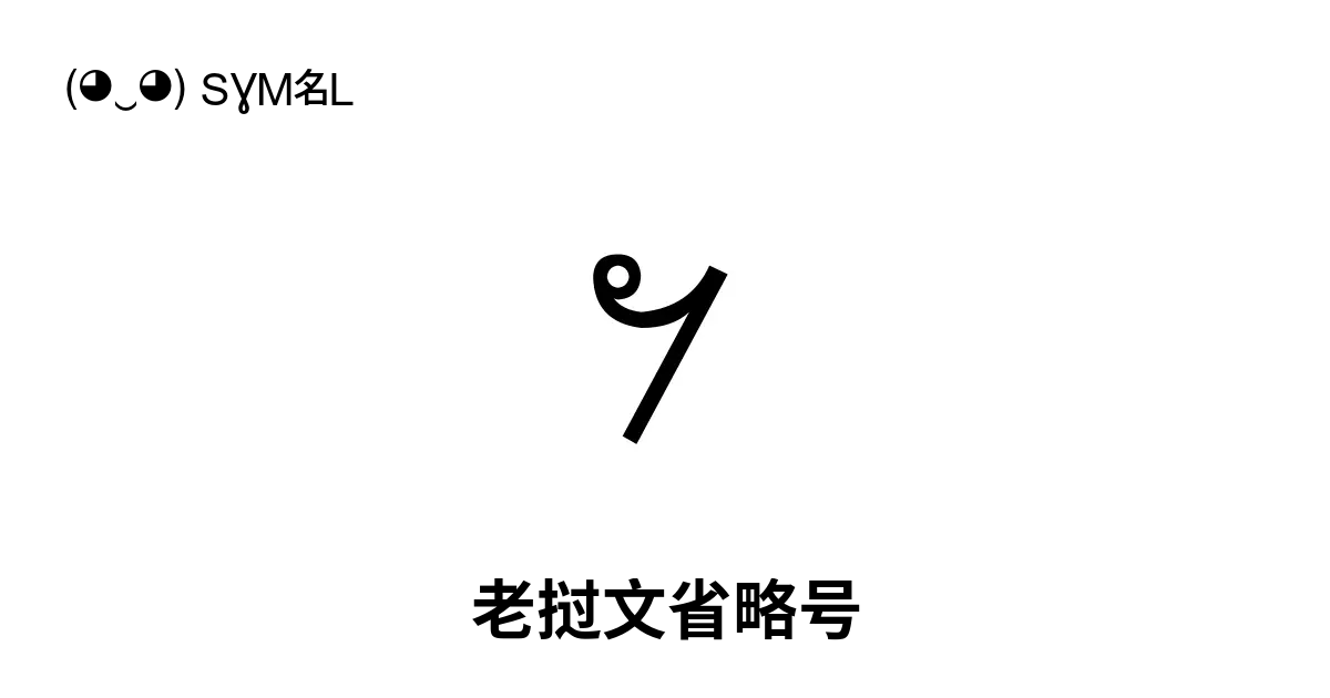 ຯ 老挝文省略号 Unicode 编号 U 0eaf 📖 了解符号意义并 复制符号 ‿ Symbl