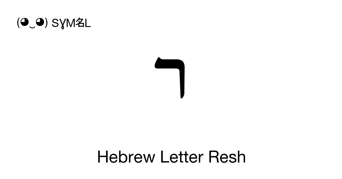 ר Hebrew Letter Resh (U+05E8) Symbol Meaning, Copy and Paste