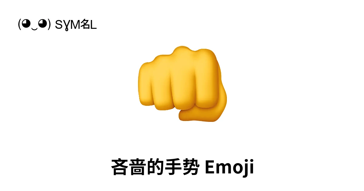 👊｜吝啬的手势Emoji含义，复制粘贴