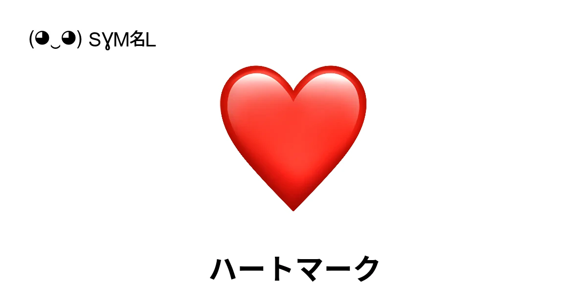 ハートマーク ‭❤ ❦ ♡‬ ✂ コピー & ? ペースト (◕‿◕) SYMBL