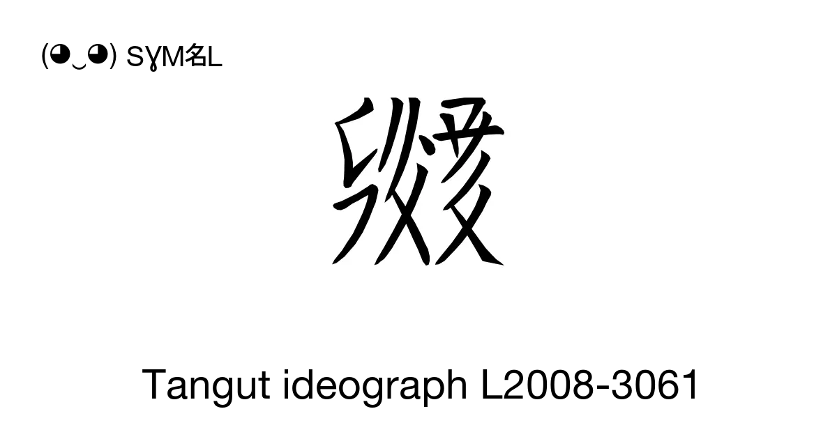 Tangut Ideograph L2008 3061 Unicode Number U 17312 📖 Symbol Meaning