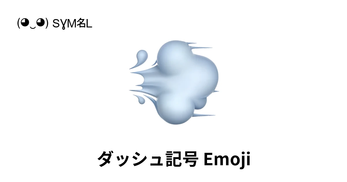 💨|ダッシュ記号絵文字の意味、コピー&ペースト