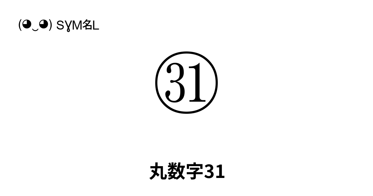 ㉛ 丸数字31 (U+325B) 記号の意味、コピーして貼り付け