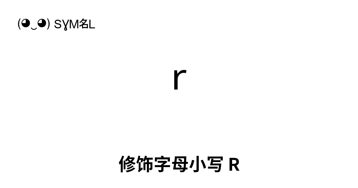 ʳ 修饰字母小写 R (U+02B3) 符号含义,复制粘贴