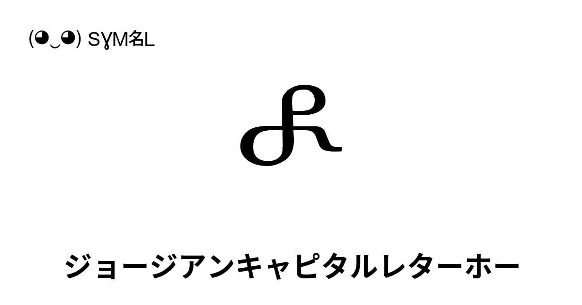 Ⴥ ジョージアンキャピタルレターホー (U+10C5) 記号の意味、コピーして貼り付け