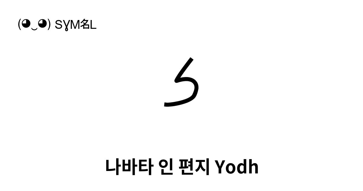 나바타 인 편지 Yodh 유니코드 번호 U 1088d 📖 기호의 의미 알아보기 복사 And 📋 붙여넣기 ‿ Symbl