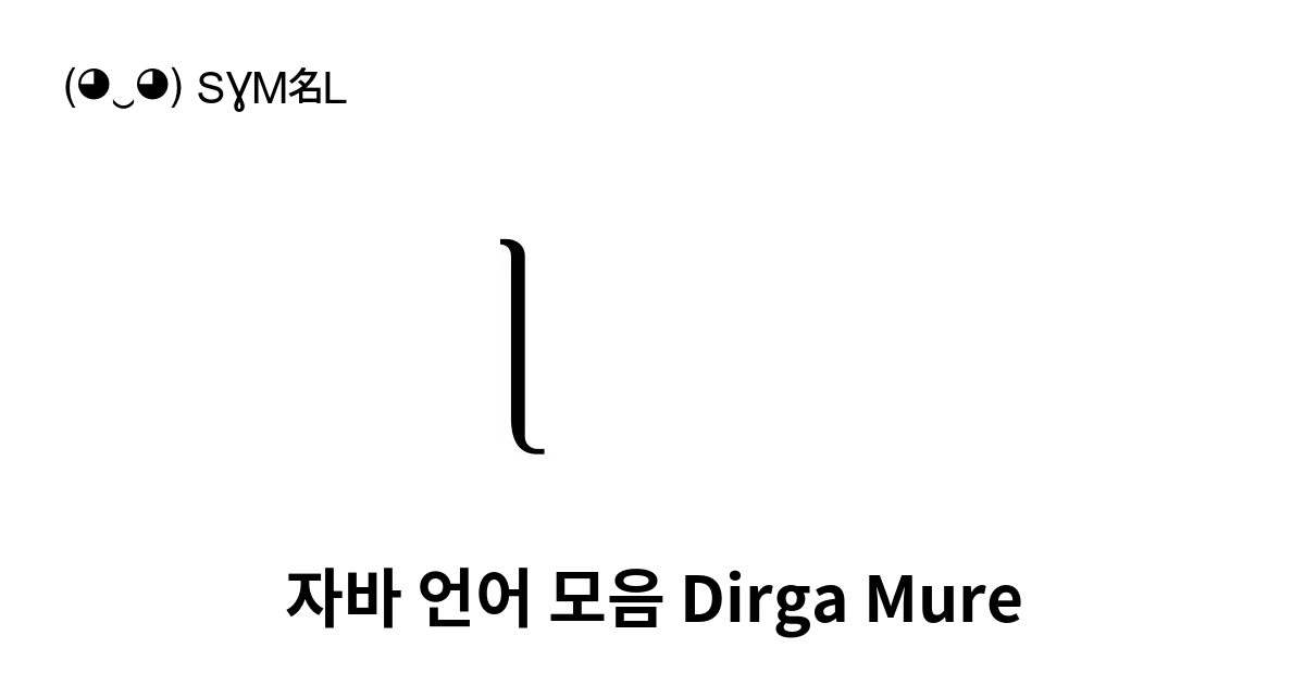 ꦻ 자바 언어 모음 Dirga Mure 일체 포함 유니코드 번호 U A9bb 📖 기호의 의미 알아보기 복사 And 📋