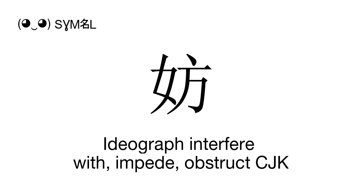 妨 - Ideograph interfere with, impede, obstruct CJK (Fong4), Unicode ...