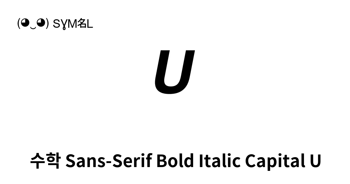 𝙐 - 수학 Sans-Serif Bold Italic Capital U, 유니코드 번호: U+1D650 📖 기호의 의미 알아보기 ...