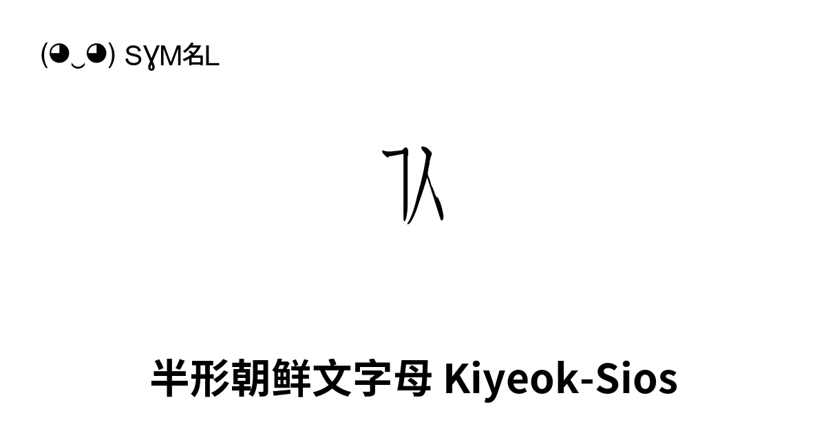 ᆪ 半形朝鲜文字母 Kiyeok-Sios (U+FFA3) 符号含义,复制粘贴