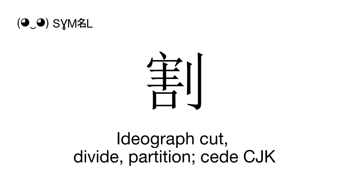 割 - Ideograph cut, divide, partition; cede CJK (Got3), Unicode Number ...