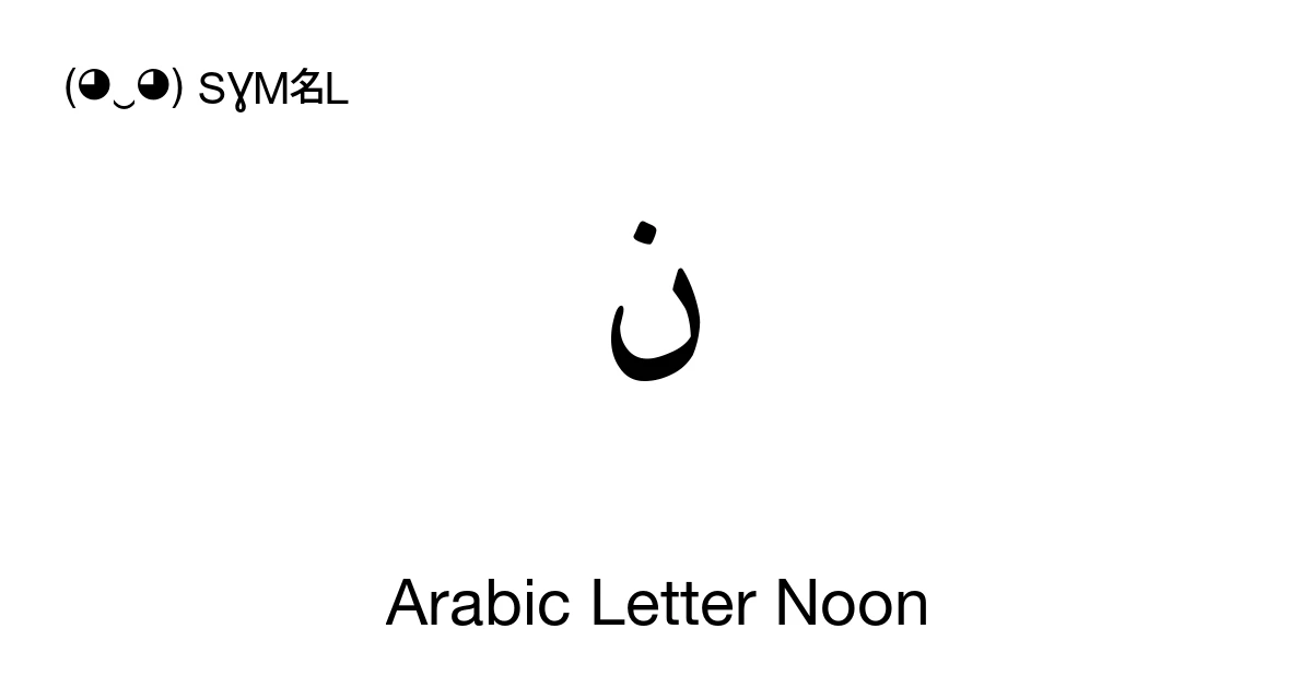 ن Arabic Letter Noon (U+0646) Symbol Meaning, Copy and Paste