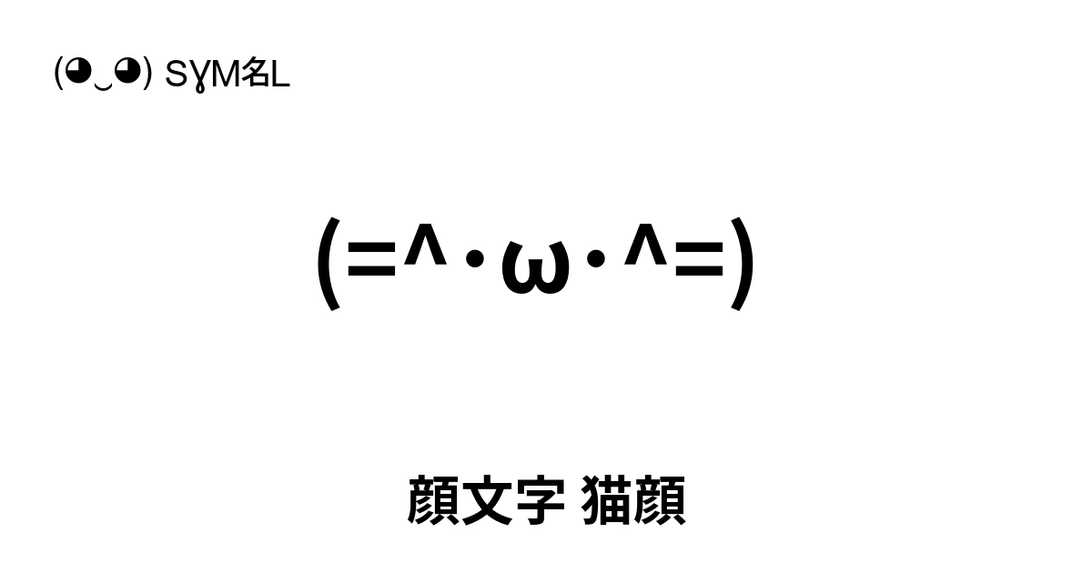 顔文字 猫顔 ‭(=^・ω・^=) ‬ 人気のテキスト絵文字、ユニークな顔文字