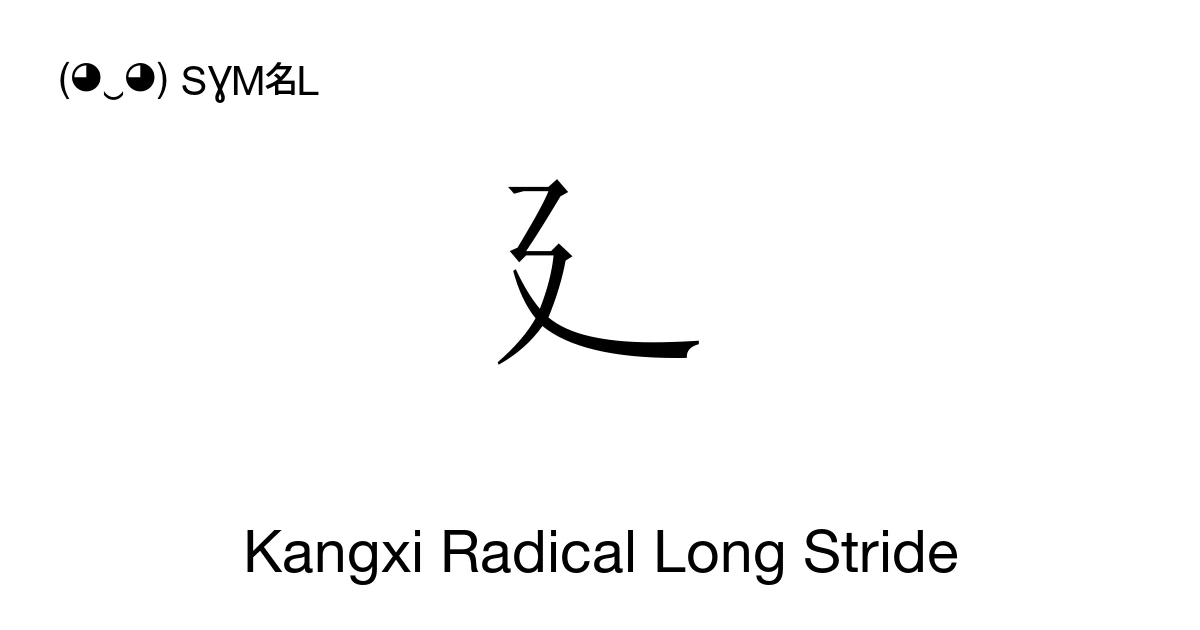 Kangxi Radical Long Stride (U+2F35) Symbol Meaning, Copy and Paste
