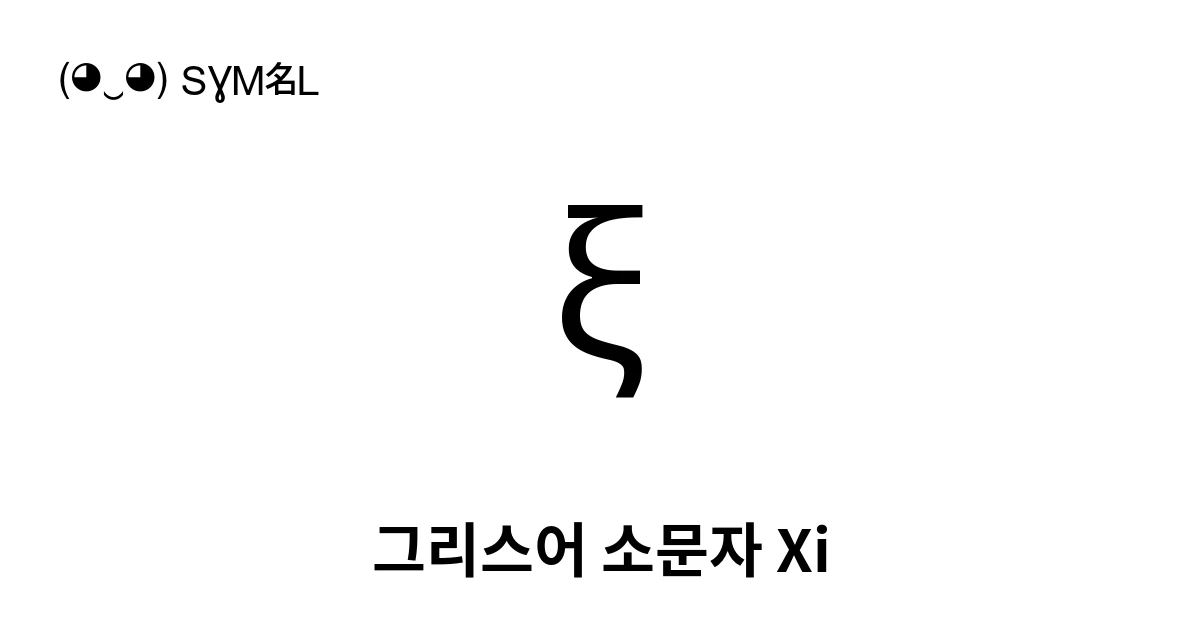 ξ 그리스어 소문자 Xi (U+03BE) 기호 의미,복사 및 붙여넣기