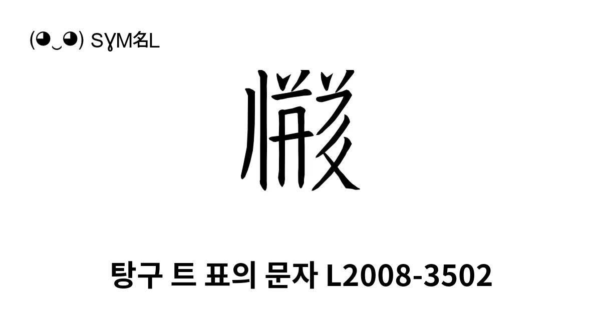 탕구 트 표의 문자 L2008 3502 유니코드 번호 U 171b0 📖 기호의 의미 알아보기 복사 And 📋 붙여넣기