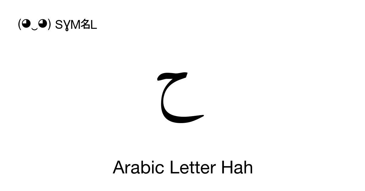 ح Arabic Letter Hah, Unicode Number U+062D 📖 Symbol Meaning Copy & 📋