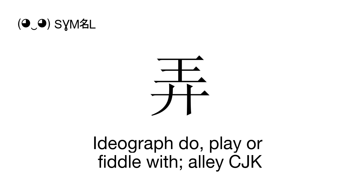 弄 Ideograph Do Play Or Fiddle With Alley Cjk Unicode Number U