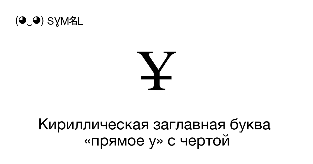 Ұ Кириллическая заглавная буква «прямое у с чертой Номер знака в