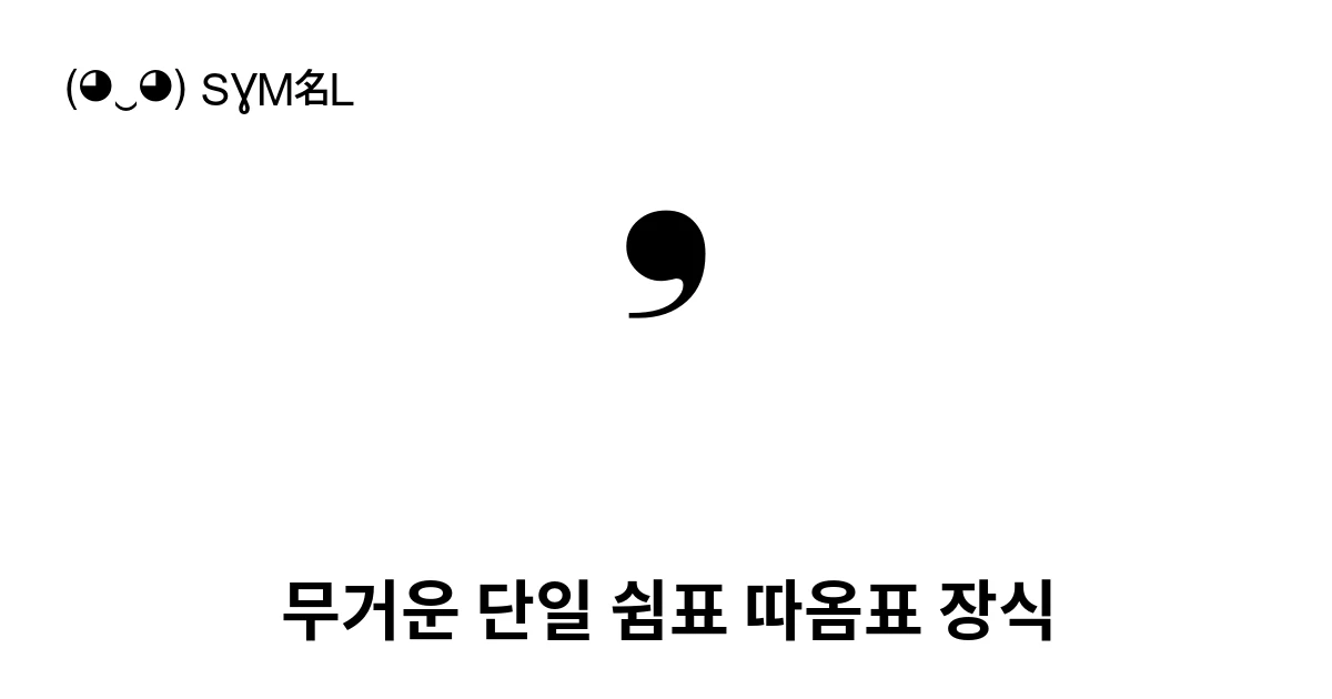 무거운 단일 쉼표 따옴표 장식 (U+275C) 기호 의미,복사 및 붙여넣기