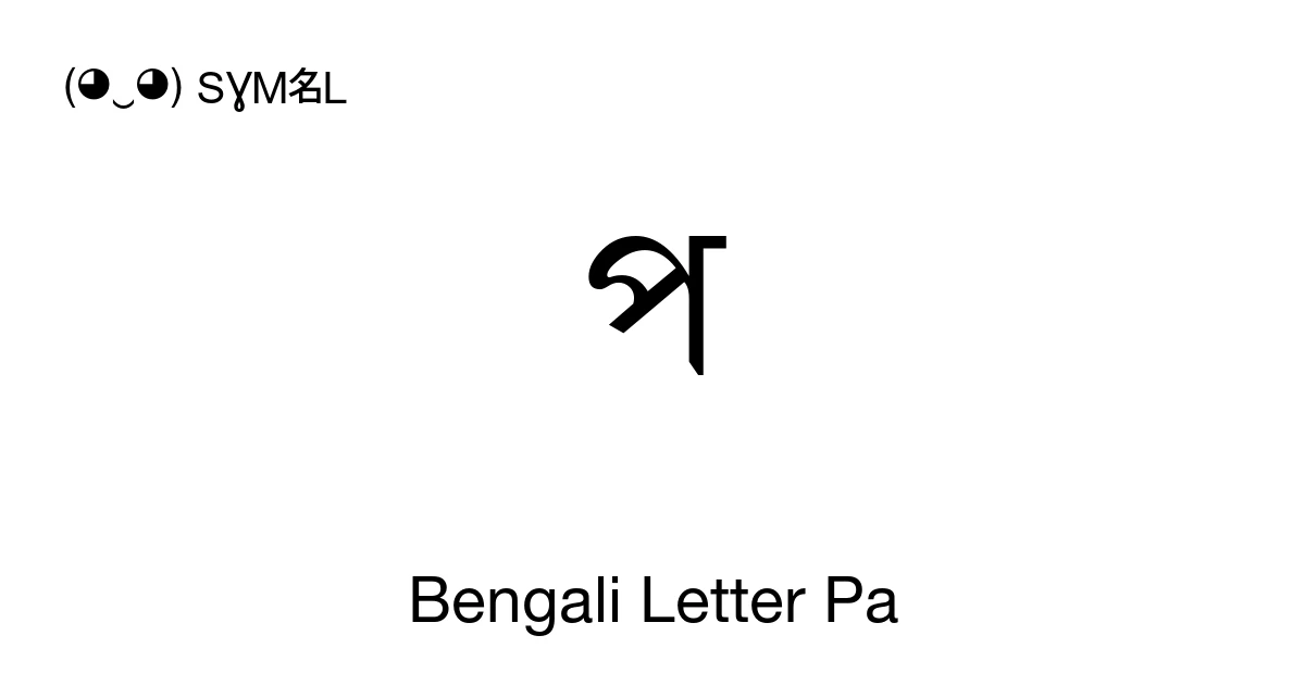 প Bengali Letter Pa (U+09AA) Symbol Meaning, Copy and Paste