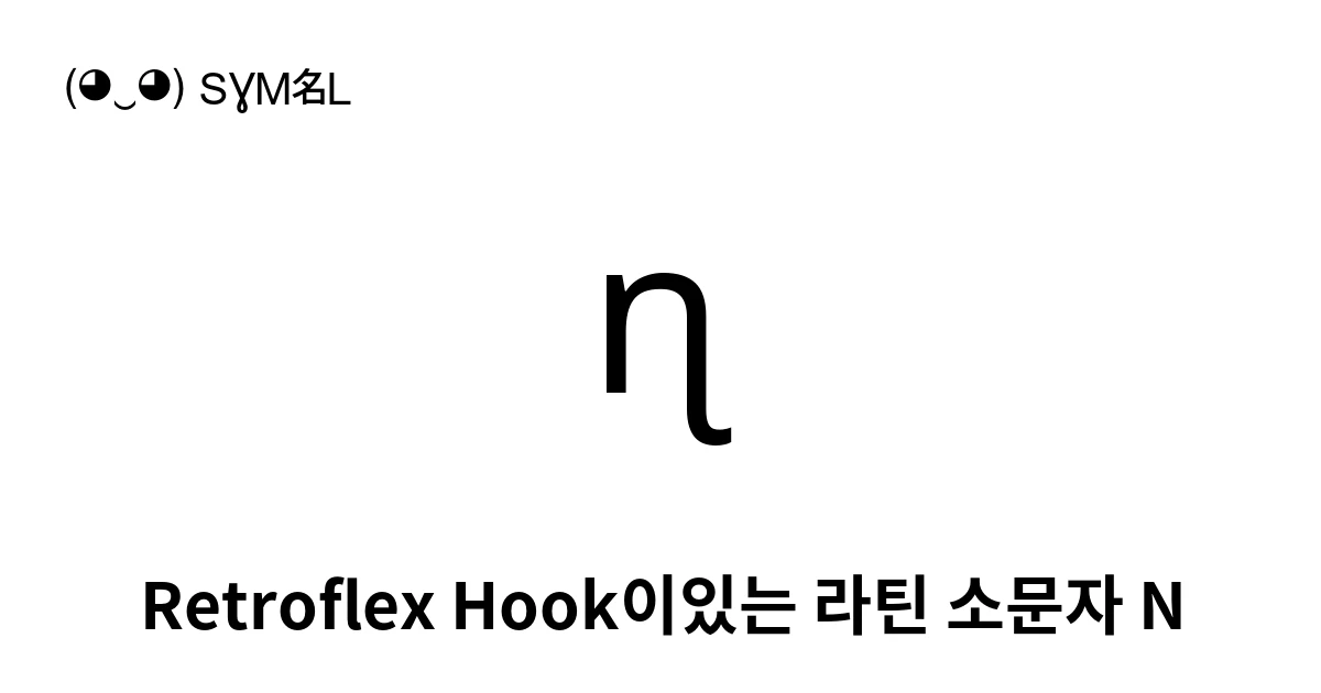 ɳ Retroflex Hook이있는 라틴 소문자 N (U+0273) 기호 의미,복사 및 붙여넣기
