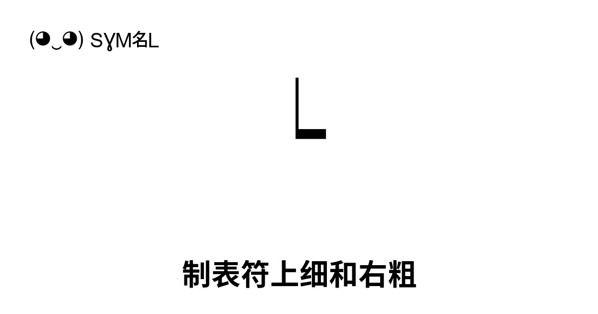 ┕ 制表符上细和右粗 (U+2515) 符号含义,复制粘贴