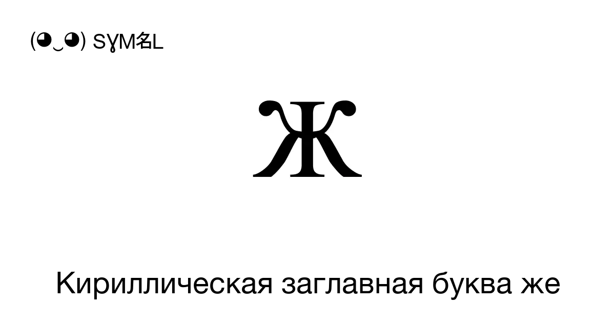 Ж Кириллическая заглавная буква же Номер знака в Юникоде U 0416 📖