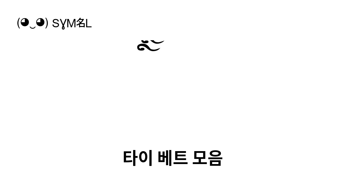 ꪾ 타이 베트 모음 유니코드 번호 U Aabe 📖 기호의 의미 알아보기 복사 And 📋 붙여넣기 ‿ Symbl