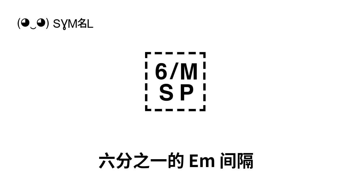 六分之一的 Em 间隔 Unicode 编号 U 2006 📖 了解符号意义并 复制符号 ‿ Symbl