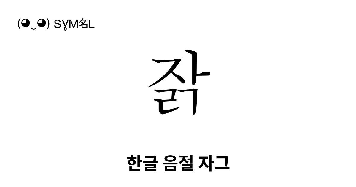 잙 한글 음절 자그 유니코드 번호 U C799 📖 기호의 의미 알아보기 복사 And 📋 붙여넣기 ‿ Symbl