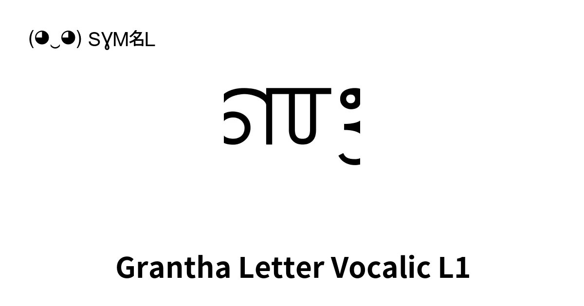 Grantha Letter Vocalic L1 유니코드 번호 U 11361 📖 기호의 의미 알아보기 복사 And 📋 붙여넣기