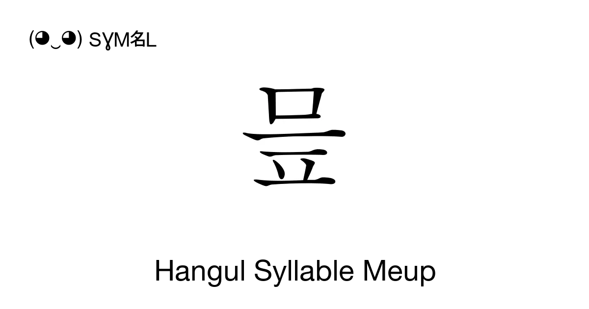 믚 - Hangul Syllable Meup, Unicode Number: U+BBDA 📖 Symbol Meaning Copy ...