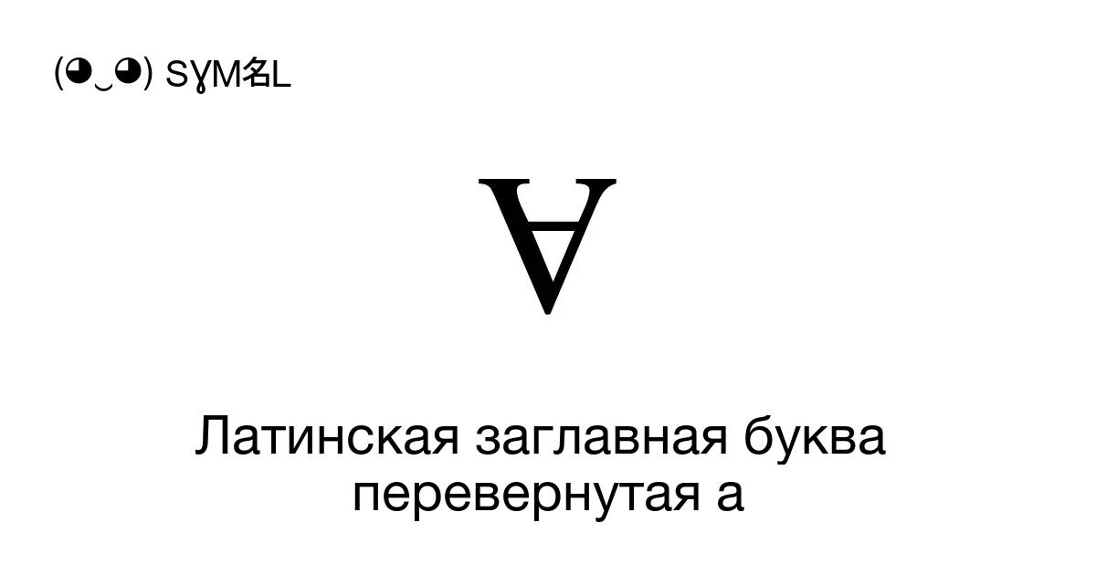 Перевернутые буквы. Перевернутая буква u. Буква а Перевернутая символ. Перевернутая буква м.