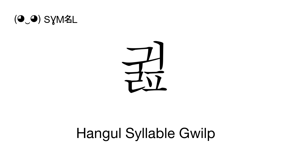 귎 Hangul Syllable Gwilp Unicode Number U Adce 📖 Symbol Meaning Copy