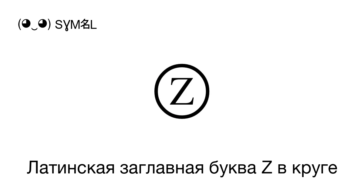 Латинская заглавная буква Z в круге Номер знака в Юникоде U 24cf 📖