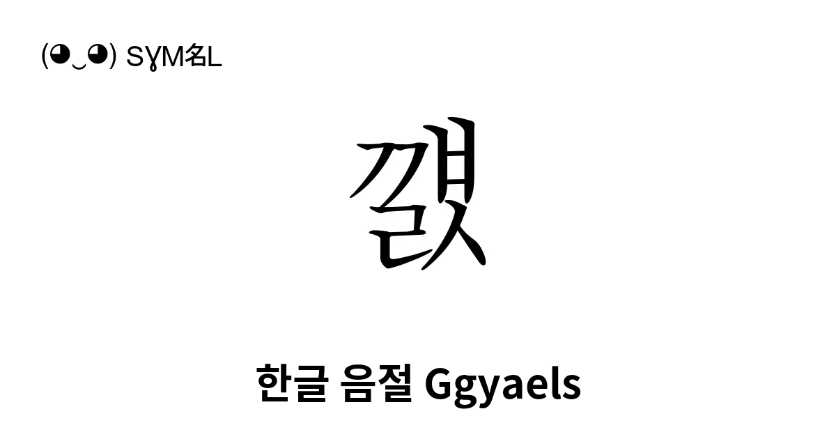 꺬 한글 음절 Ggyaels 유니코드 번호 U Aeac 📖 기호의 의미 알아보기 복사 And 📋 붙여넣기 ‿ Symbl