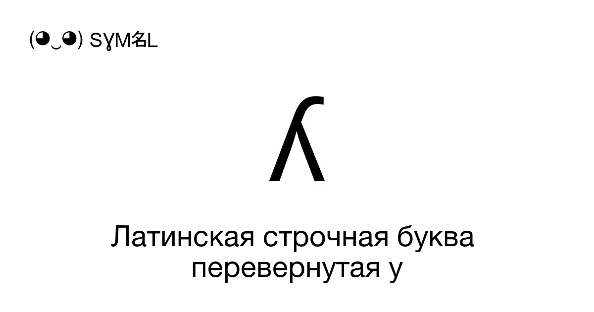 ʎ Латинская строчная буква перевернутая Y Номер знака в Юникоде U