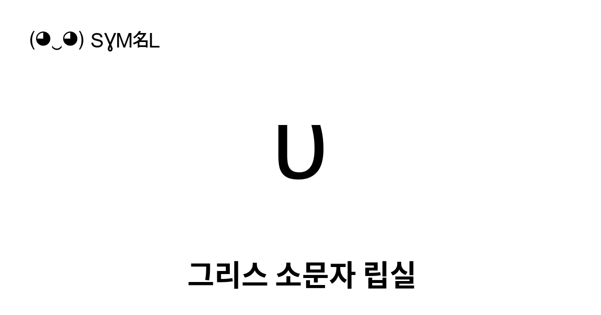 υ 그리스 소문자 립실 (U+03C5) 기호 의미,복사 및 붙여넣기