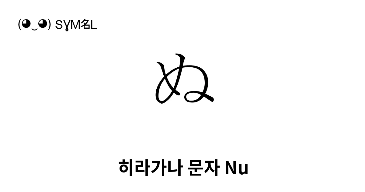 ぬ 히라가나 문자 Nu 유니코드 번호 U 306c 📖 기호의 의미 알아보기 복사 And 📋 붙여넣기 ‿ Symbl