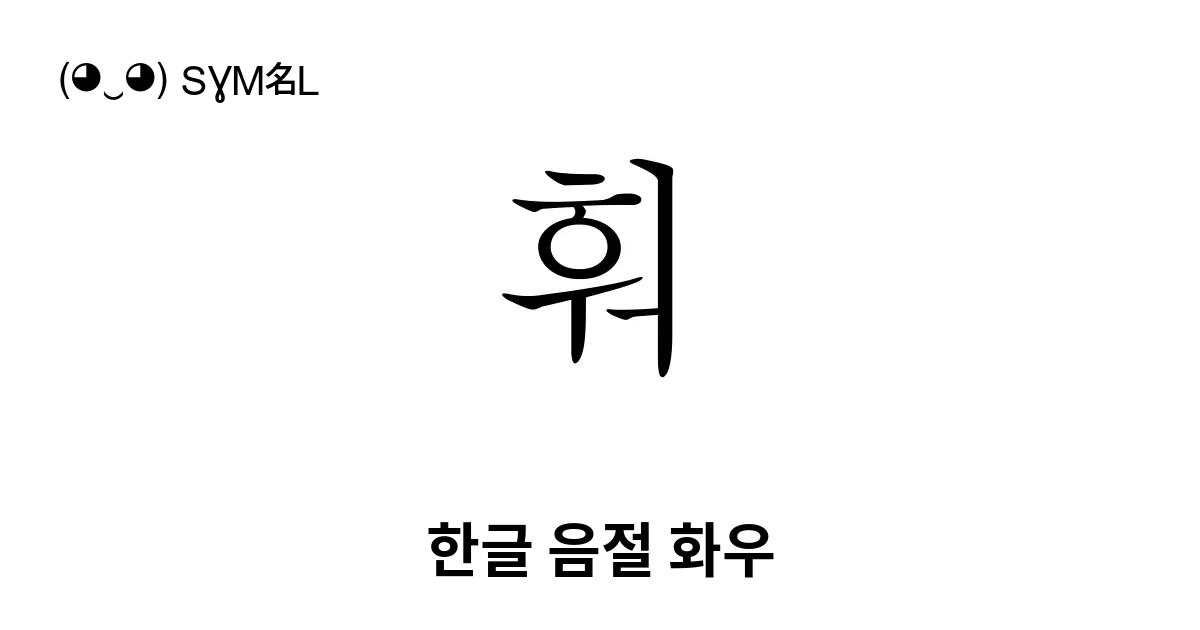 훠 한글 음절 화우 유니코드 번호 U D6e0 📖 기호의 의미 알아보기 복사 And 📋 붙여넣기 ‿ Symbl