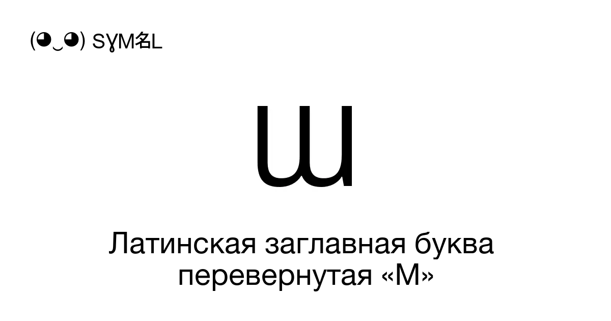 Перевернутые буквы. Перевернутая буква u. Строчная латинская буква. Перевернутая буква м.