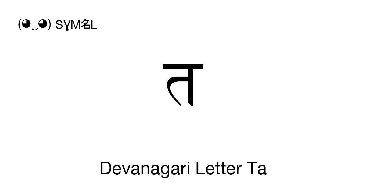 त Devanagari Letter Ta (U+0924) Symbol Meaning, Copy and Paste