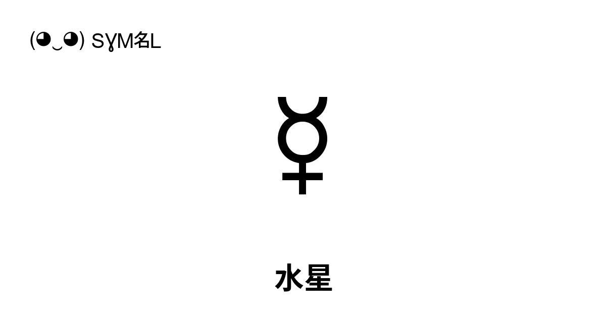 ☿ - 水星, Unicode 编号: U+263F 📖 了解符号意义并✂ 复制符号