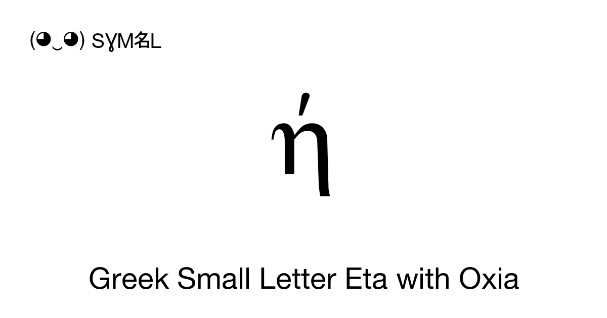 ή Greek Small Letter Eta with Oxia (U+1F75) Symbol Meaning, Copy and Paste