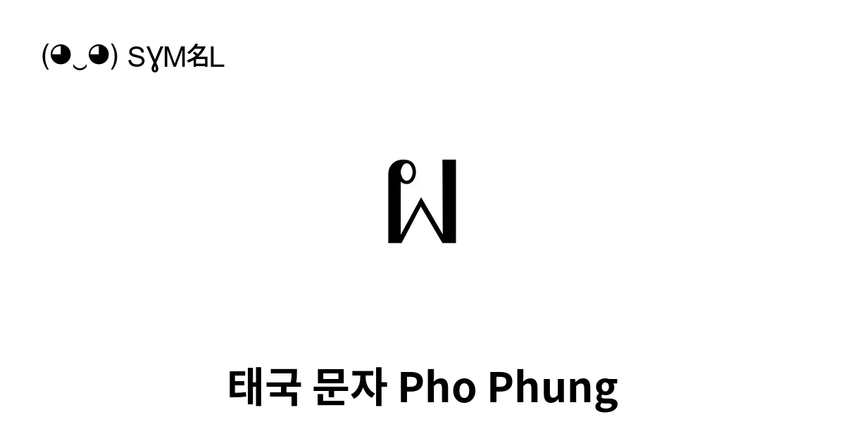 ผ 태국 문자 Pho Phung 유니코드 번호 U 0e1c 📖 기호의 의미 알아보기 복사 And 📋 붙여넣기 ‿ Symbl